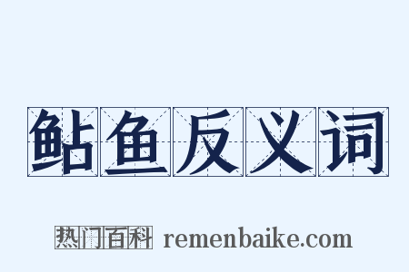 鲇鱼反义词是什么意思的图片